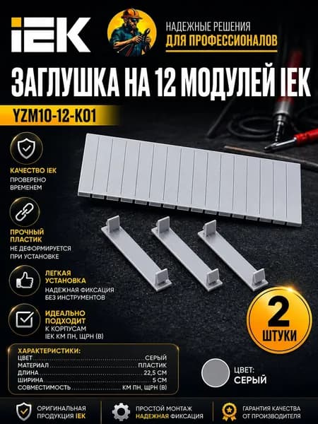 Заглушка 12 модулей серая IEK, 2 штуки (EH)