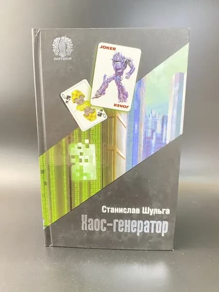 Хаос-генератор. Станислав Шульга