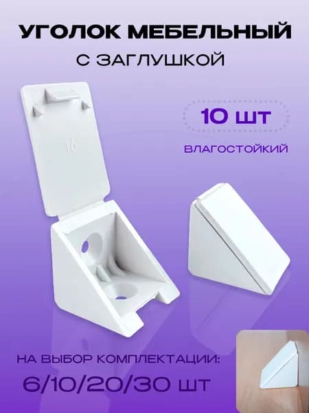 Уголок крепежный мебельный, белый цвет, 10 шт