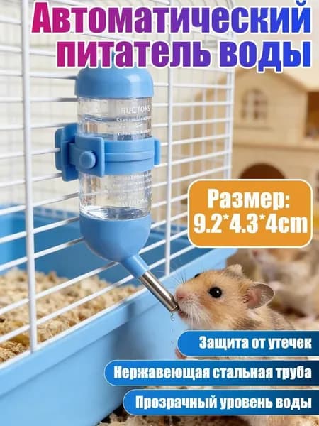 Поилка для хомяка, Прикреплено к клетке, для сирийских карликовых хомяков, песчанок, мышей, крыс, дегу