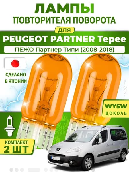 Лампы повторителя указателя поворота для PEUGEOT PARTNER Tepee / ПЕЖО Партнер Типи (2008-2018), WY5W ( комплект 2шт ) Япония
