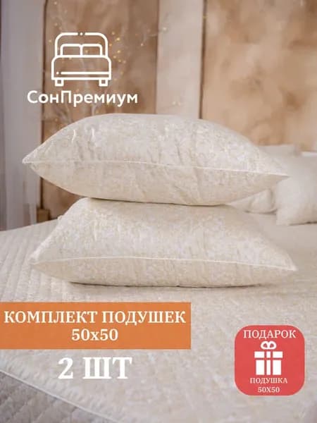 Подушка 50 50 2шт
