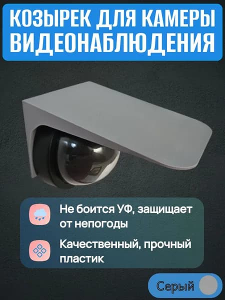 Защитный козырек для камеры видеонаблюдения серый