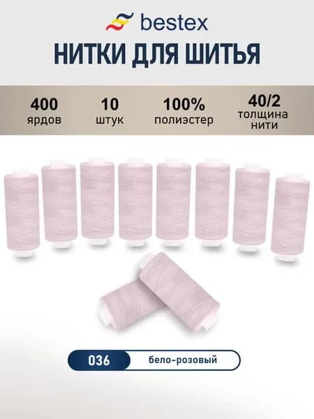 Нитки для шитья, 40 2, 10 шт, цв 036