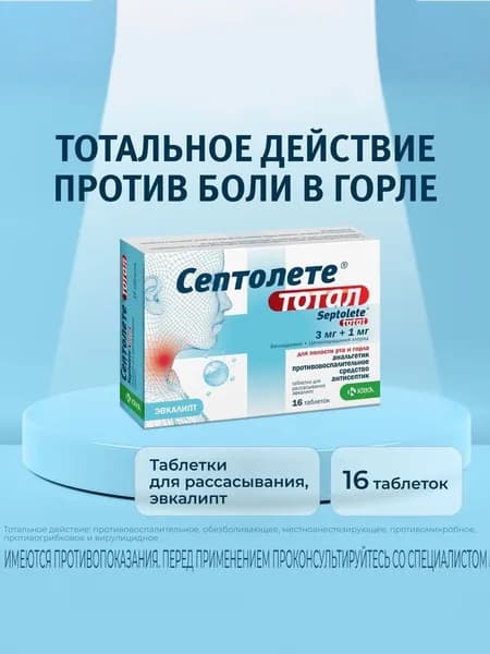 Септолете Тотал таблетки для рассасывания 3 мг+1 мг эвкалипт №16