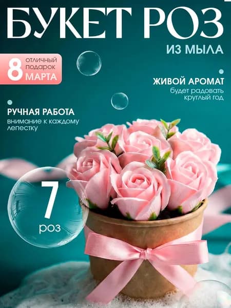 Букет из мыла, мыльных роз " Avanture" цветы 7шт, подарок на 8 марта, на день рождения маме женщине, девушке подруге, жене дочке, бабушке учителю коллеге, подарок на пасху