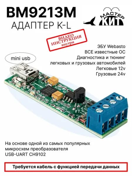 Автосканер адаптер ELM327 OBD2 K-line ЭБУ WEBASTO,BM9213M