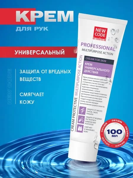 NEW CODE Защитный крем для рук перед работой 100мл