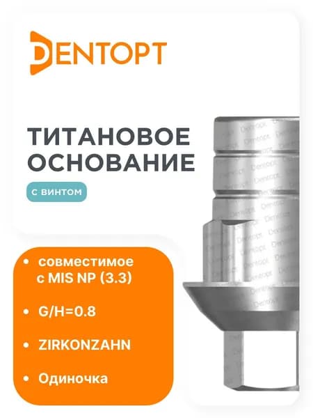 Титановое основание ZIRKONZAHN MIS NP (3.3), одиночка