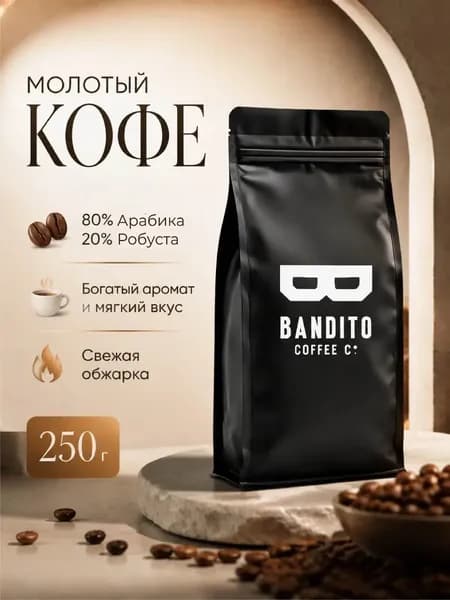 Кофе молотый BANDITO 250 грамм