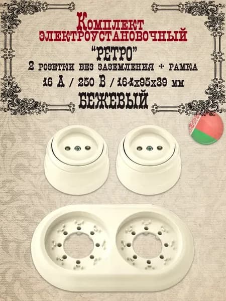 Ретро розетка накладная 2-местная без заземления, бежевый