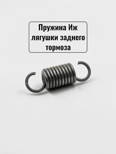 Пружина Иж лягушки заднего тормоза