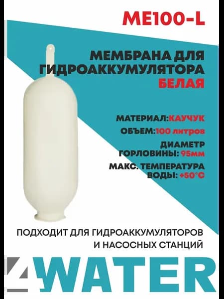 Мембрана для гидроаккумулятора белая EPDM 100 литров