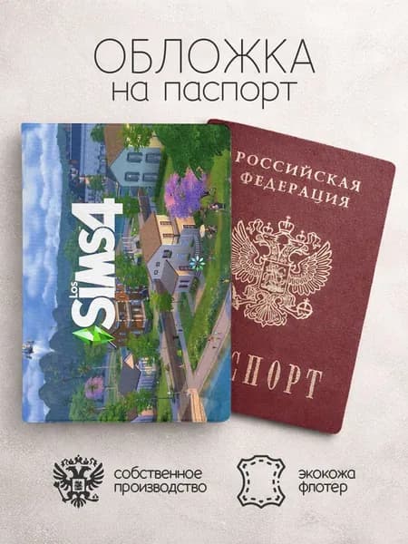 Обложка на паспорт Sims постер