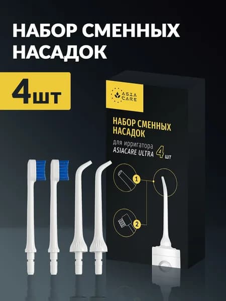 Насадки для ирригатора портативного AsiaCare ULTRA (2 стандартные, 2 щетки), белые / ирригатор для зубов, для полости рта
