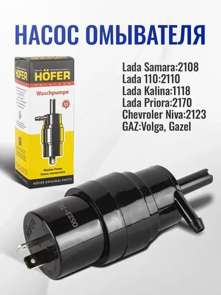 Насос омывателя