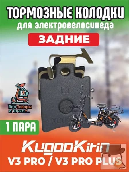 Тормозные колодки для электровелосипеда kugoo v3 pro, v3 pro plus задние