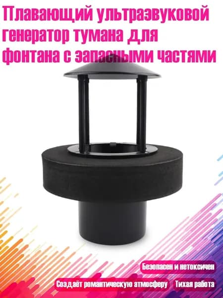 Плавающий ультразвуковой генератор тумана для фонтана с запасными частями, Черный