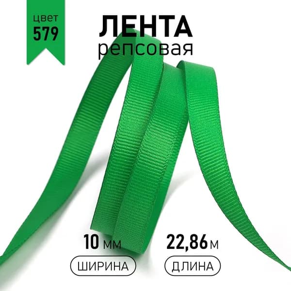 Лента репсовая ширина 10 мм * уп 22,8 метра цвет 579 ярко зеленый для шитья, упаковки подарков и рукоделия
