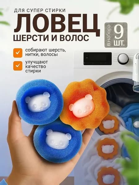 Шарики для стирки от шерсти и волос в стиральной машине мячики против мусора катышек ворса