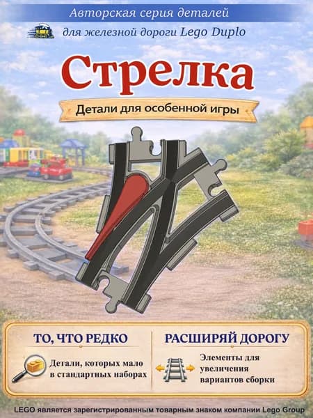 Стрелка для железной дороги Дупло.
