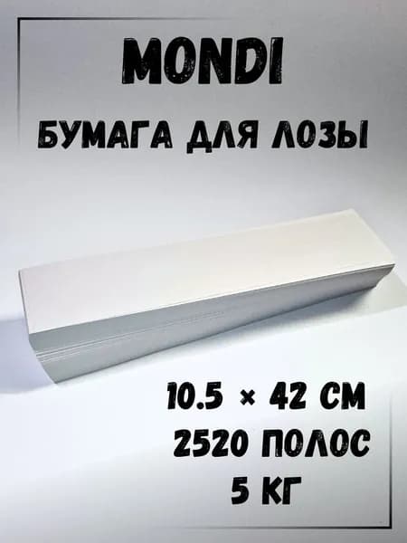 Газетная бумага для плетения лозы, полосы 10.5 х 42 см., 5 кг, Монди