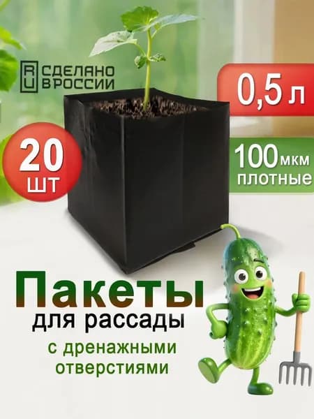 Пакеты для рассады многоразовые 0.5 литра 20 шт.