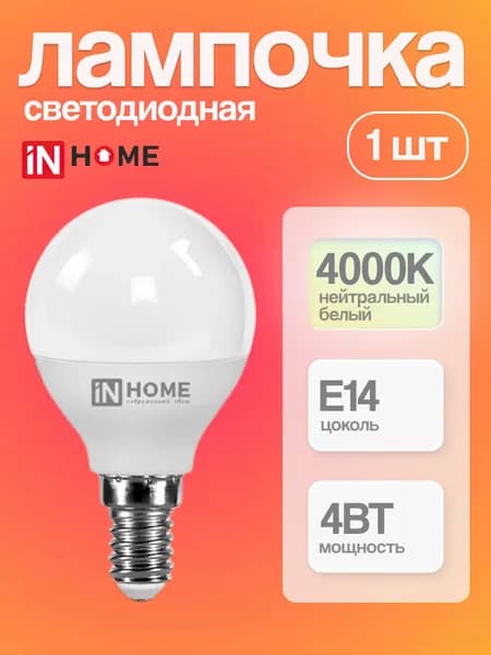 Лампочка светодиодная E14 шар LED 4Вт 4000К 380Лм матовая Нейтральный белый свет
