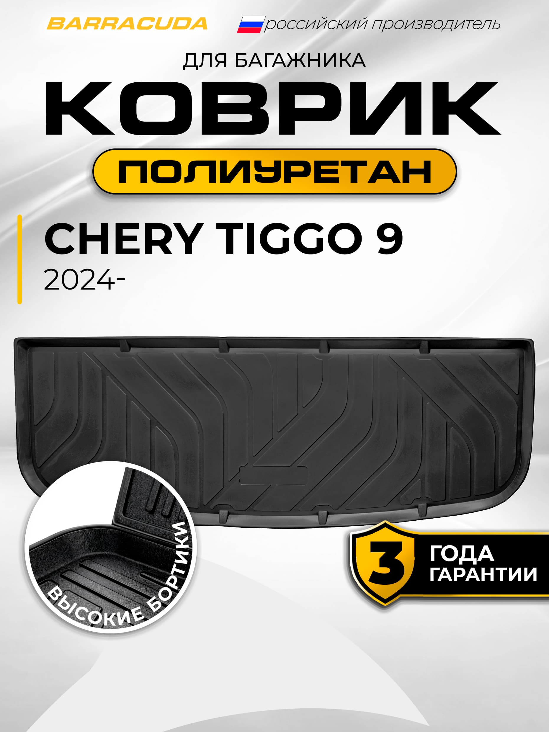 Коврик в багажник для Chery Tiggo 9 (Чери Тигго 9) II поколения 2024-н.в., полиуретан