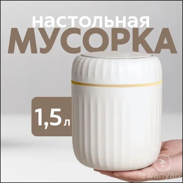 Мусорный бак Мусорный бак, 1.5 л, 1 шт