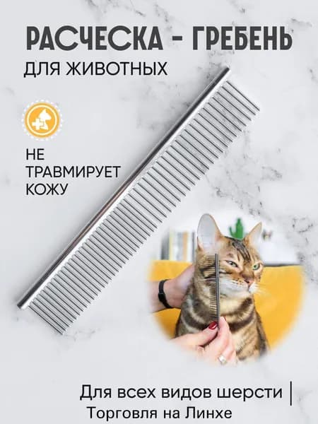 Расческа чесалка для кошек, собак, животных, гребень металлический