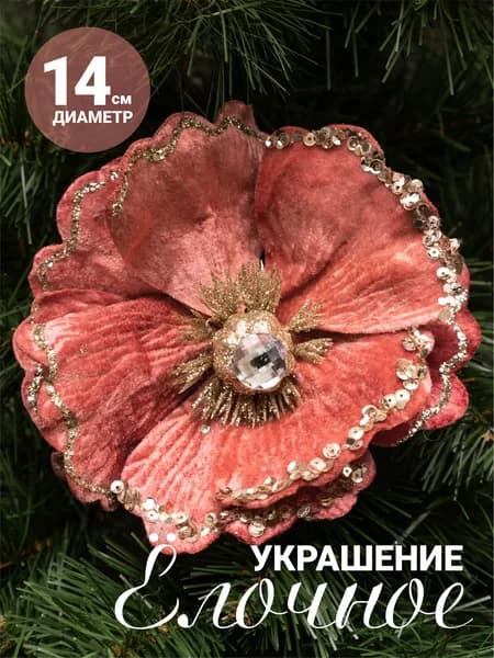 Елочные украшения 14 см Цветы без принта 1 шт.