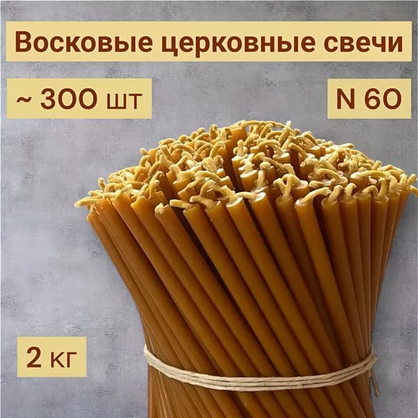 Свечи церковные х 0.66 см, 300 шт