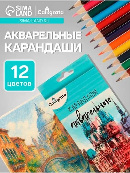 Карандаши цветные, акварельные, 12 цветов