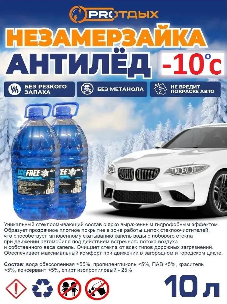 Жидкость стеклоомывателя Готовый раствор до -10°C, 10 л, 2 шт.