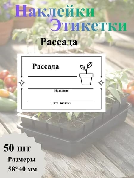 Наклейки-этикетки для рассады. 50 шт.