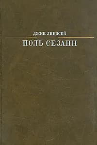 Поль Сезанн | Линдсей Джек