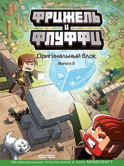 Фрижель и Флуффи. Оригинальный блок. Выпуск 3