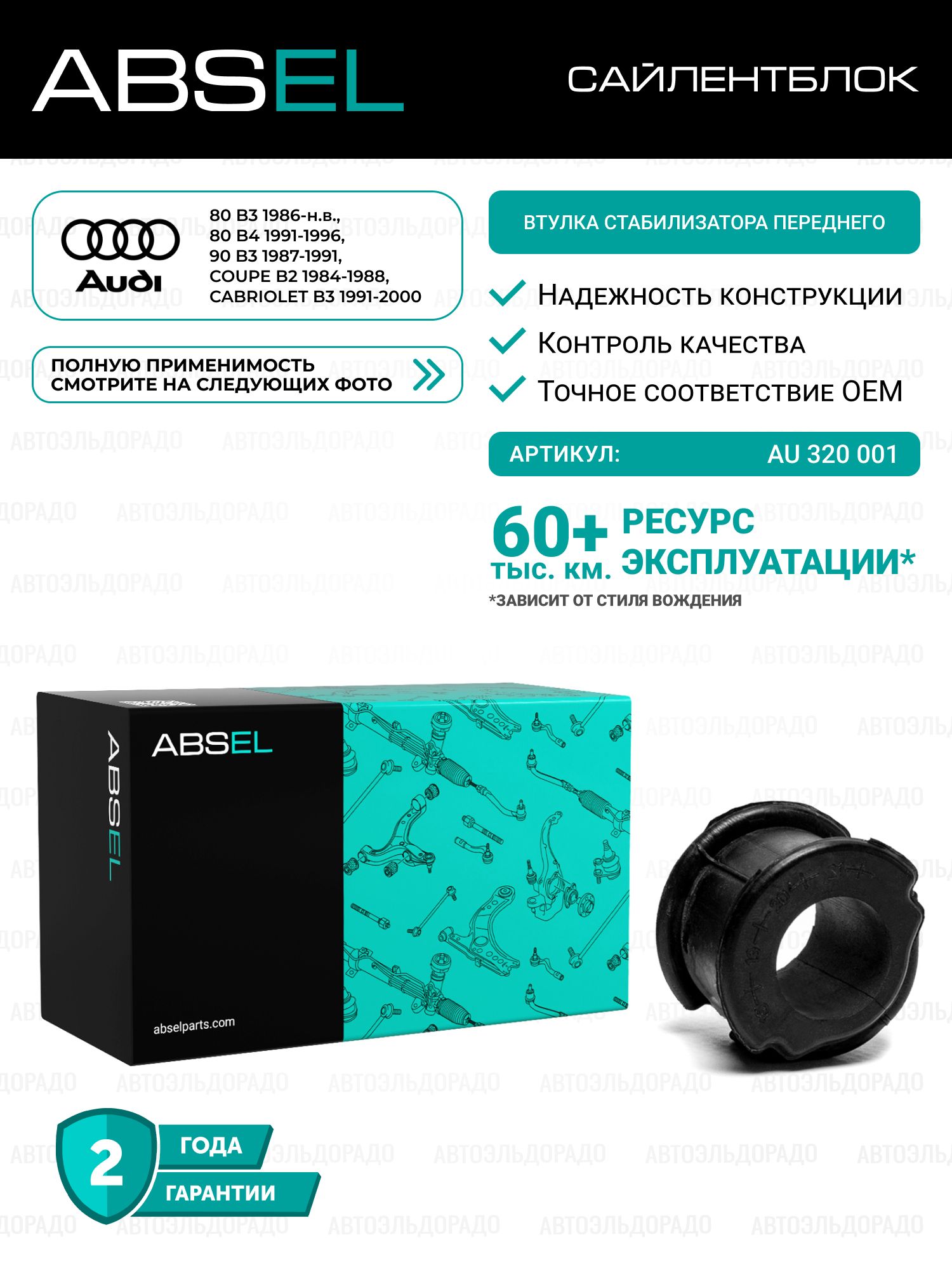 ABSEL Втулка стабилизатора переднего AUDI 80 B4 1991-1996, CABRIOLET B3 1991-2000