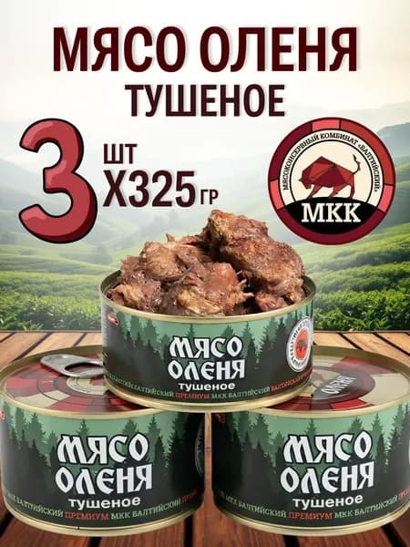 Оленина тушеная МКК 3 шт по 325 гр