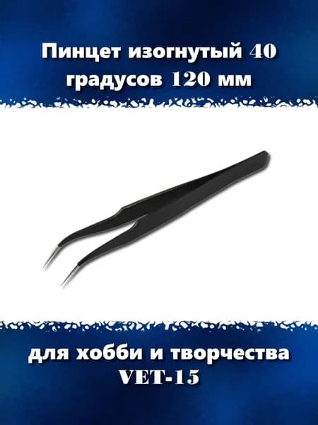 Пинцет изогнутый 40 градусов 120 мм для сборки моделей и творчества, VET-15