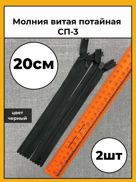 Молния витая потайная СП-3 длина 20см цвет черный упаковка 2шт