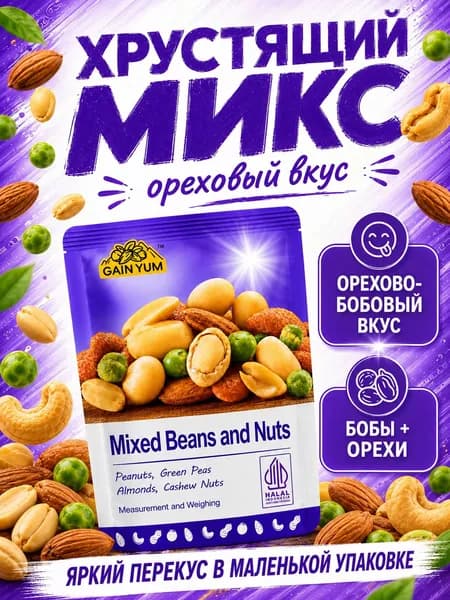 Готовая закуска для компании из орехов, бобов и сухофруктов, фиолетовая смесь, 2 упаковки по 25 г
