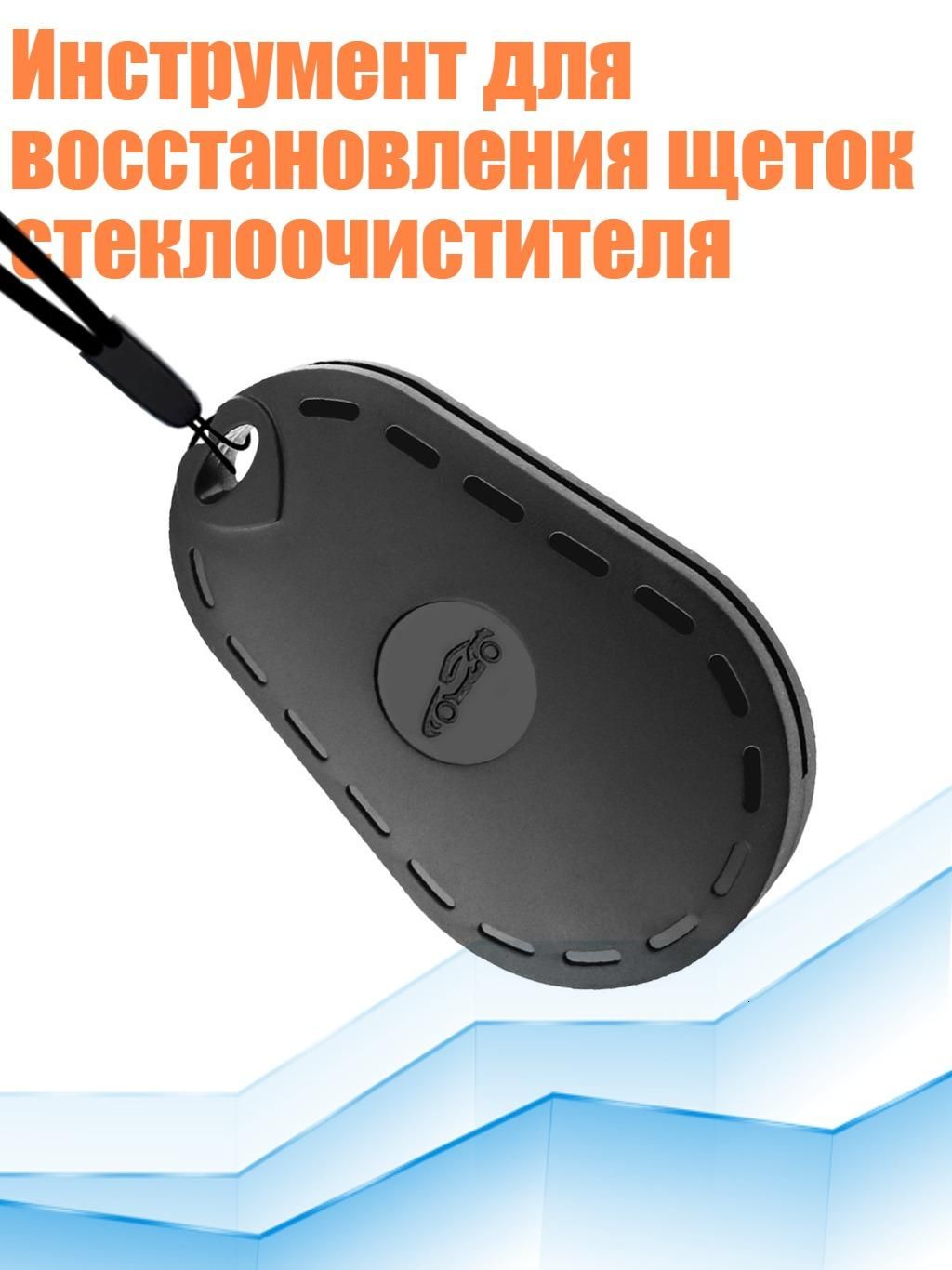 Инструмент для восстановления щеток стеклоочистителя, Черный