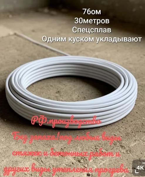 Греющий кабель Внутренний, 30м 600Вт