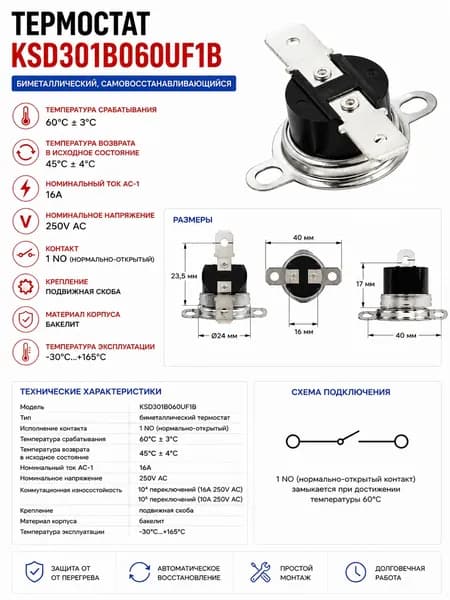 Термостат KSD301B060UF1B 60C 16A NO биметаллический