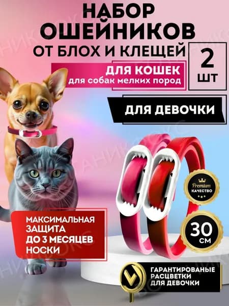 Ошейник от блох и клещей для кошек и собак "БОТАНИКФОКС" 30см. Набор - 2шт.