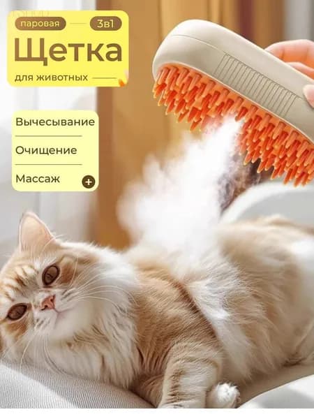 Паровая щетка (дешеддер) )для кошек и собак, расческа, чесалка