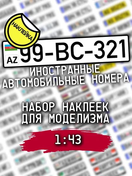 Иностранные автомобильные номера, масштаб 1/43, НАКЛЕЙКА