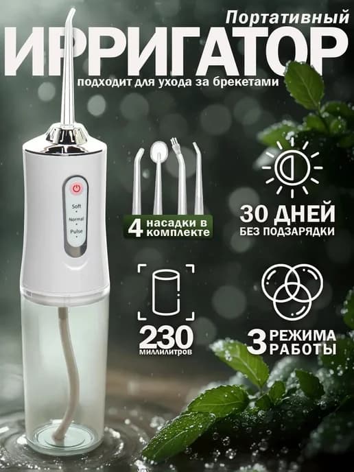 Ирригатор для зубов портативный